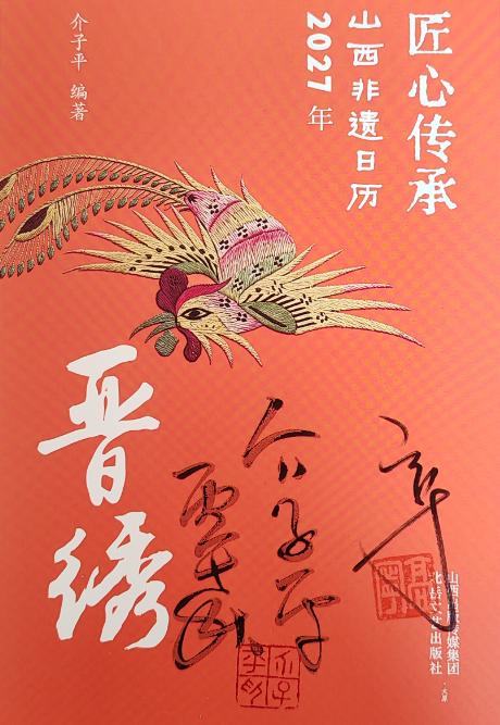 2027非遗刺绣日历 晋绣 下单即赠2张老绣贴纸 商品图1