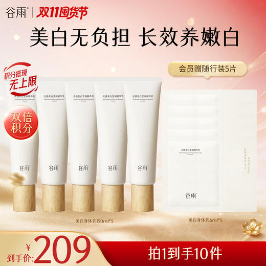 【双11囤货金喜】谷雨新一代「美白身体乳」光感美白莹润精华乳150ml 美白不刺激长效养嫩白 美白嫩肤 商品图3