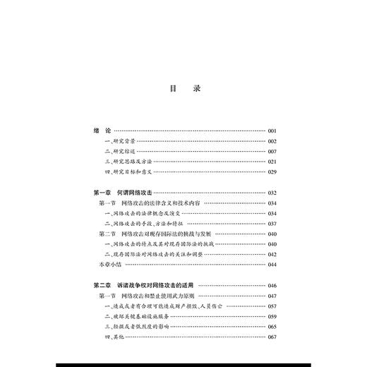 网络攻击的国际法问题研究 余建川 著 法律出版社 商品图2