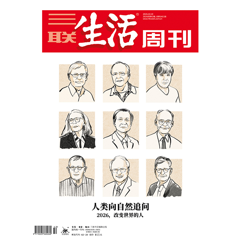 【三联生活周刊】2026年第42期1411期 人类向自然追问2026，改变世界的人