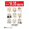 【三联生活周刊】2026年第42期1411期 人类向自然追问2026，改变世界的人 商品缩略图0