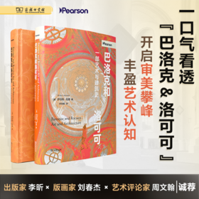巴洛克和洛可可：一部艺术与建筑史