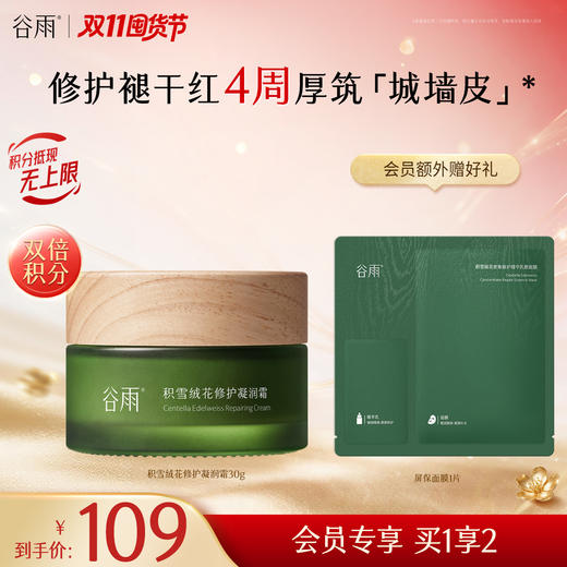 【双11囤货金喜】 谷雨积雪绒花修护凝润霜50g/30g 4周厚筑「城墙皮」 修护褪干红 商品图1