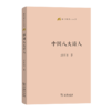 中国八大诗人(语文教师小丛书)  胡怀琛 著 商务印书馆 商品缩略图1