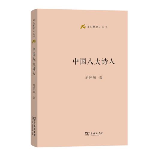 中国八大诗人(语文教师小丛书)  胡怀琛 著 商务印书馆 商品图1