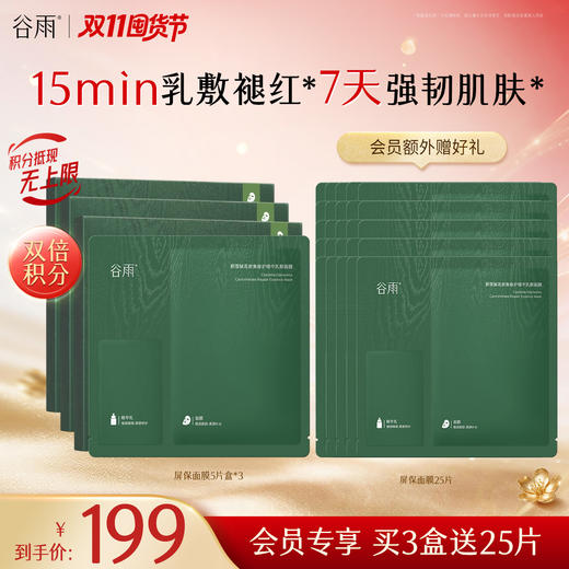 【双11囤货金喜】谷雨屏保面膜 积雪绒花系列面膜 干敏皮油敏皮专研 修护舒缓保湿 商品图1