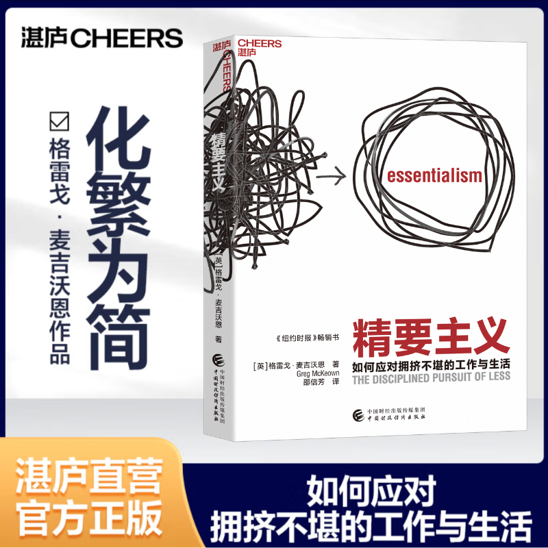 湛庐┃精要主义：如何应对拥挤不堪的工作与生活