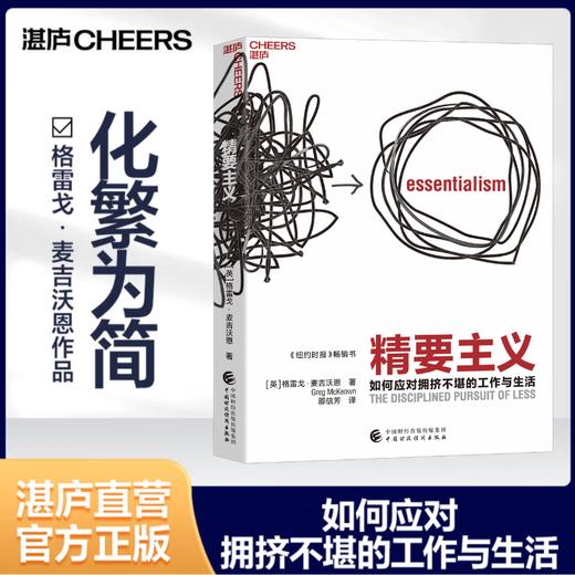湛庐┃精要主义：如何应对拥挤不堪的工作与生活 商品图0