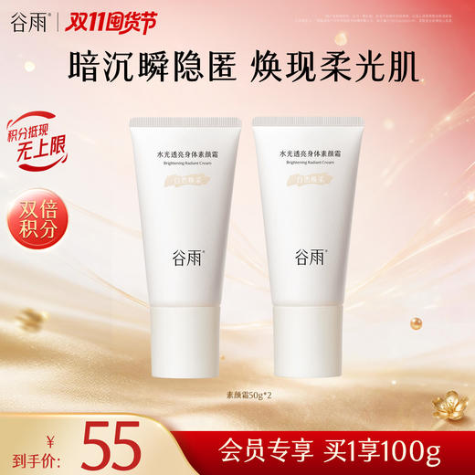 【双11囤货金喜】谷雨身体素颜霜 水光透亮身体素颜霜50g/150g 暗沉瞬隐匿 水光透亮 焕现柔光肌 商品图3