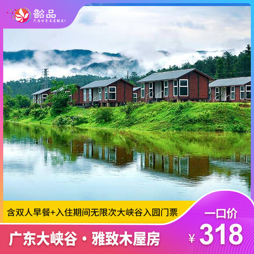 【周末不加收】探秘亿年裂谷，观腾龙飞瀑！一口价318元享广东大峡谷·雅致木屋房1间1晚，含双人早餐+入住期间无限次大峡谷入园门票（精彩空中表演） 商品图0