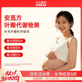 华大基因【安觅方】叶酸用药指导基因检测