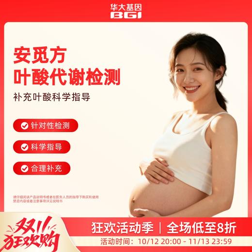 华大基因【安觅方】叶酸用药指导基因检测 商品图0