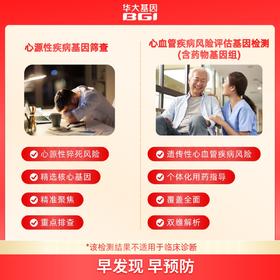 猝死-心源性疾病基因筛查＆心血管疾病风险评估基因检测（含药物基因组）