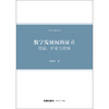 数字发展权的证立：经验、价值与逻辑  胡锦华 著   法律出版社 商品缩略图1
