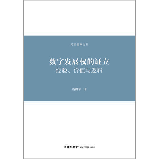 数字发展权的证立：经验、价值与逻辑  胡锦华 著   法律出版社 商品图1