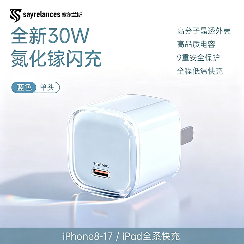 【精致小巧 强劲快充】塞尔兰斯 氮化镓30w超级快充套装 迷你缩小体积 出差通勤随身放