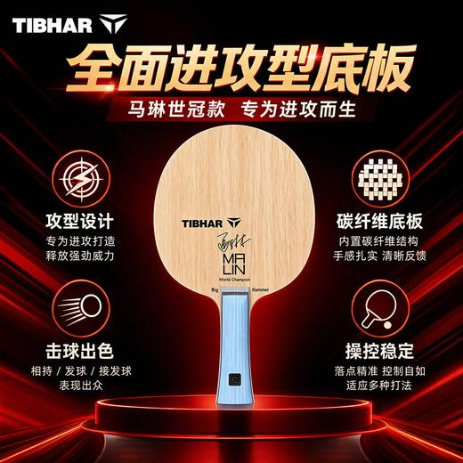 TIBHAR挺拔马琳世冠乒乓球拍底板挺拔宗师系列马琳5+2内置碳素底板进攻型乒乓底板 商品图0