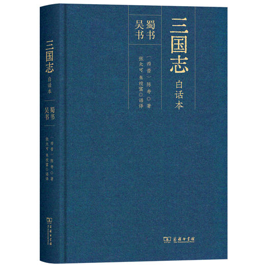 三国志（白话本）（全二册） 商务印书馆 商品图2