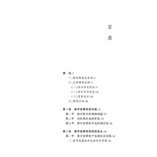数字发展权的证立：经验、价值与逻辑  胡锦华 著   法律出版社 商品图2
