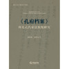 《孔府档案》所见孔氏家法族规研究 袁兆春 袁梦奇 著 法律出版社 商品缩略图4
