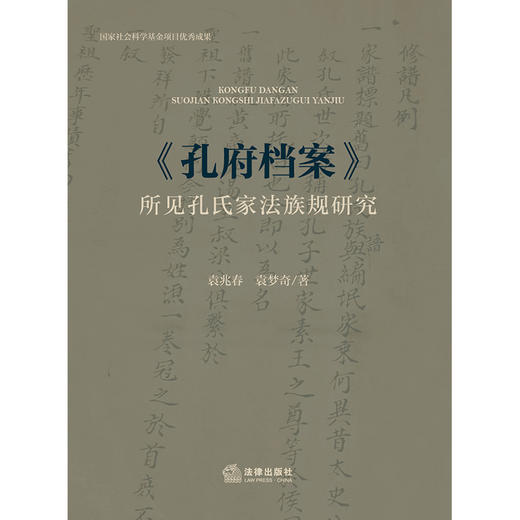 《孔府档案》所见孔氏家法族规研究 袁兆春 袁梦奇 著 法律出版社 商品图4