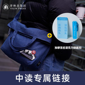 【中读】契诃夫深色牛仔包+作家签名亚克力钥匙扣·加缪