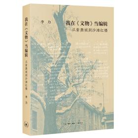 我在《文物》当编辑：从紫禁城到北大红楼