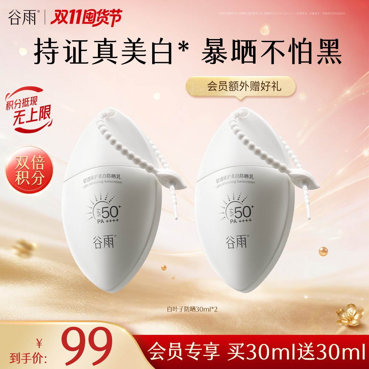 【双11囤货金喜】谷雨白叶子防晒 轻透臻护美白防晒乳30ml/支 持证美白防晒