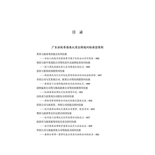 粤港澳大湾区跨境纠纷典型案例汇编（中英葡文版·第二辑）  广东省高级人民法院 编译  法律出版社 商品图2