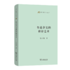 鲁迅杂文的修辞艺术(语文教师小丛书)   张炼强 著 商务印书馆 商品缩略图1