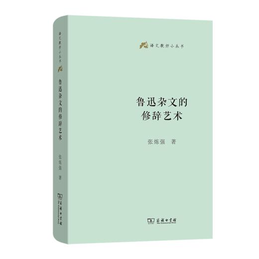 鲁迅杂文的修辞艺术(语文教师小丛书)   张炼强 著 商务印书馆 商品图1