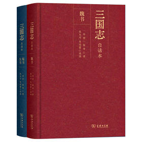三国志（白话本）（全二册） 商务印书馆