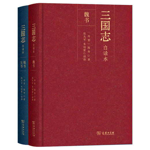 三国志（白话本）（全二册） 商务印书馆 商品图0