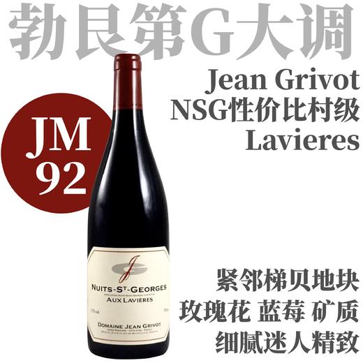 【仅3支·地块紧邻梯贝！超高性价比村级园】2023 桑吉瓦夜圣乔治拉维尔园干红 Jean Grivot Nuits-St-Georges Aux Lavieres 商品图0