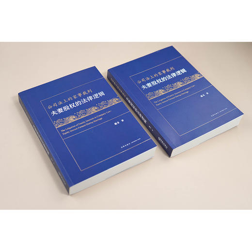 公司法上的家事裁判：夫妻股权的法律逻辑 赵玉 著 法律出版社 商品图3
