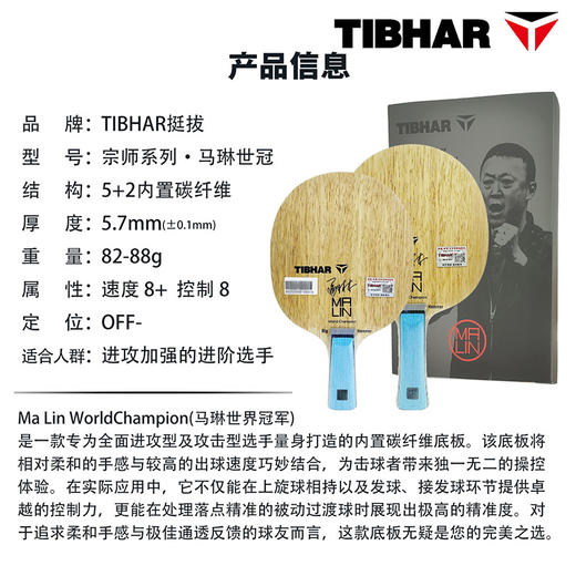 TIBHAR挺拔马琳世冠乒乓球拍底板挺拔宗师系列马琳5+2内置碳素底板进攻型乒乓底板 商品图4