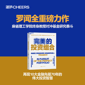 完美的投资组合 麻省理工学院终身教授罗闻全重磅力作