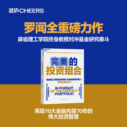 完美的投资组合 麻省理工学院终身教授罗闻全重磅力作 商品图0