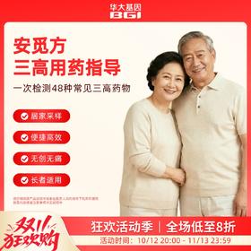 华大基因 【安觅方】三高（高血压糖尿病高血脂）用药指导基因检测