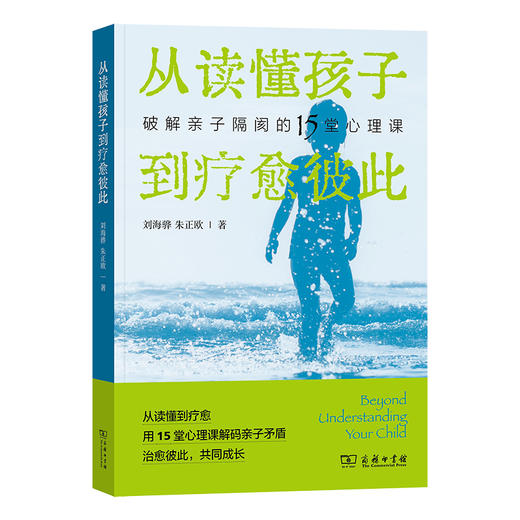 从读懂孩子到疗愈彼此：破解亲子隔阂的15堂心理课 商品图0