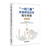 “一问二答”珠澳两地法律指引手册（第三辑） 珠海市律师协会 澳门法律交流协进会 澳门法学协进会 编 法律出版社 商品缩略图0