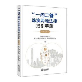 “一问二答”珠澳两地法律指引手册（第三辑） 珠海市律师协会 澳门法律交流协进会 澳门法学协进会 编 法律出版社