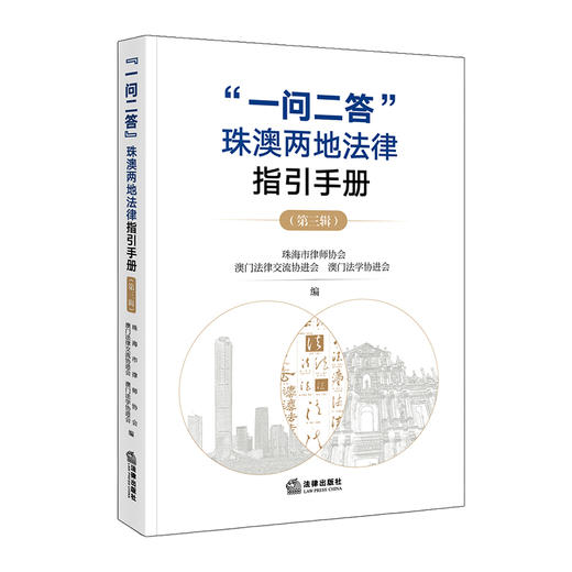 “一问二答”珠澳两地法律指引手册（第三辑） 珠海市律师协会 澳门法律交流协进会 澳门法学协进会 编 法律出版社 商品图0