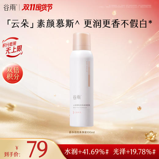 【双11囤货金喜】谷雨香体泡泡素颜霜 云朵泡泡身体素颜慕斯100ml 全身自然提亮养肤防水防汗免卸 商品图1
