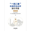 “一问二答”珠澳两地法律指引手册（第三辑） 珠海市律师协会 澳门法律交流协进会 澳门法学协进会 编 法律出版社 商品缩略图1