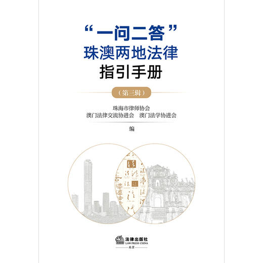 “一问二答”珠澳两地法律指引手册（第三辑） 珠海市律师协会 澳门法律交流协进会 澳门法学协进会 编 法律出版社 商品图1