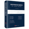 基层矛盾纠纷化解研究：基于“百所观察”的实证调查 丁文 周林 编著 法律出版社 商品缩略图0