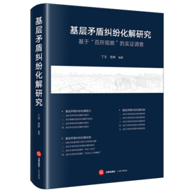 基层矛盾纠纷化解研究：基于“百所观察”的实证调查 丁文 周林 编著 法律出版社