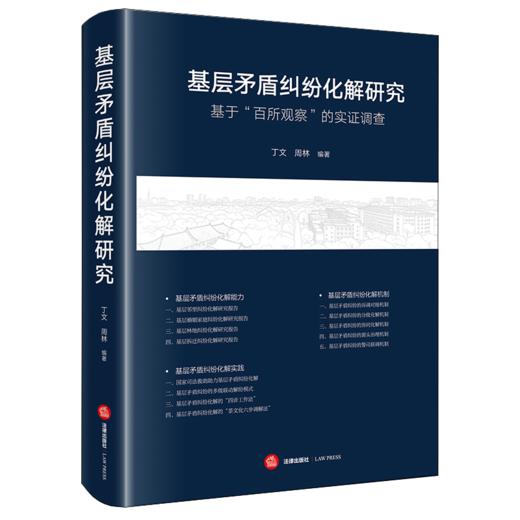基层矛盾纠纷化解研究：基于“百所观察”的实证调查 丁文 周林 编著 法律出版社 商品图0