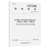 电子发票(航空运输电子客票行程单)开具系统 第2部分:数据交换T/CCTAS 340.2—2026 商品缩略图0